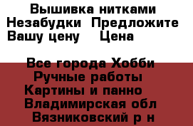 Вышивка нитками Незабудки. Предложите Вашу цену! › Цена ­ 6 000 - Все города Хобби. Ручные работы » Картины и панно   . Владимирская обл.,Вязниковский р-н